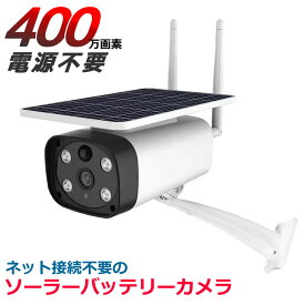 防犯カメラ ソーラー 400万画素 SDカード録画 ネット不要 家庭用 監視カメラ 400万画素 ワイヤレスカメラ WiFi　AV-WF520SL(4MP)