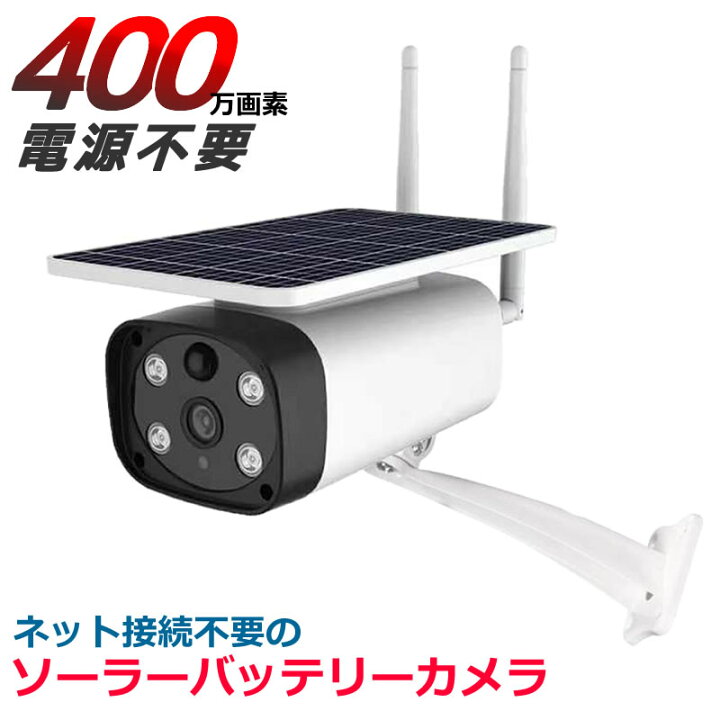 楽天市場】防犯カメラ ソーラー 400万画素 SDカード録画 ネット不要 