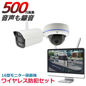 ワイヤレス 防犯カメラ 屋外 500万画素 16インチモニター付き カメラ 1台 セット ドーム バレット レコーダーセット 　HDD1TB av-k1602ew-1tb あす楽