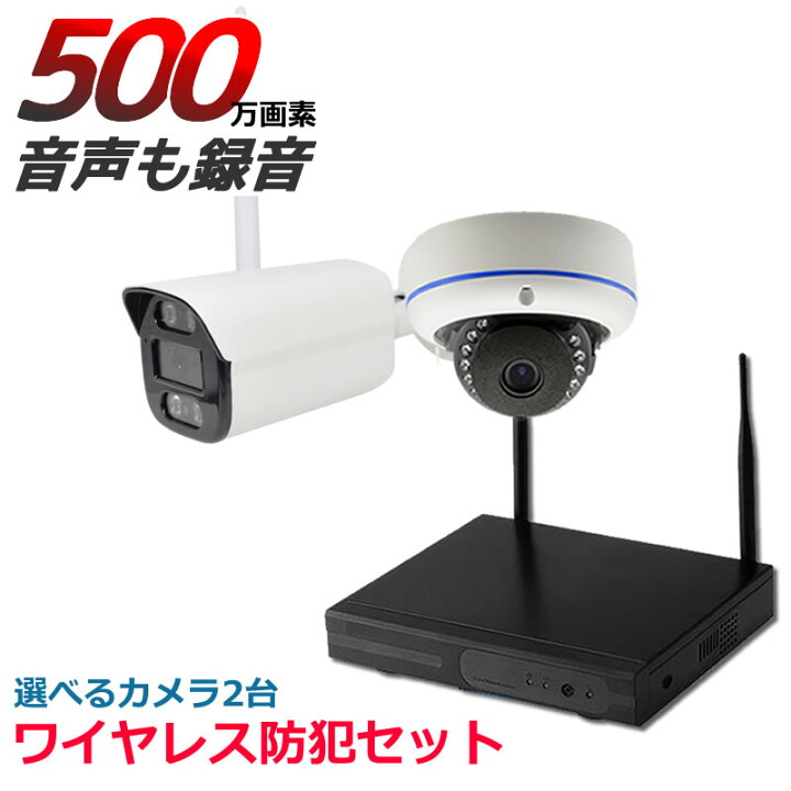 楽天市場】防犯カメラ ワイヤレス 屋外 500万画素 マイク内蔵 2台 