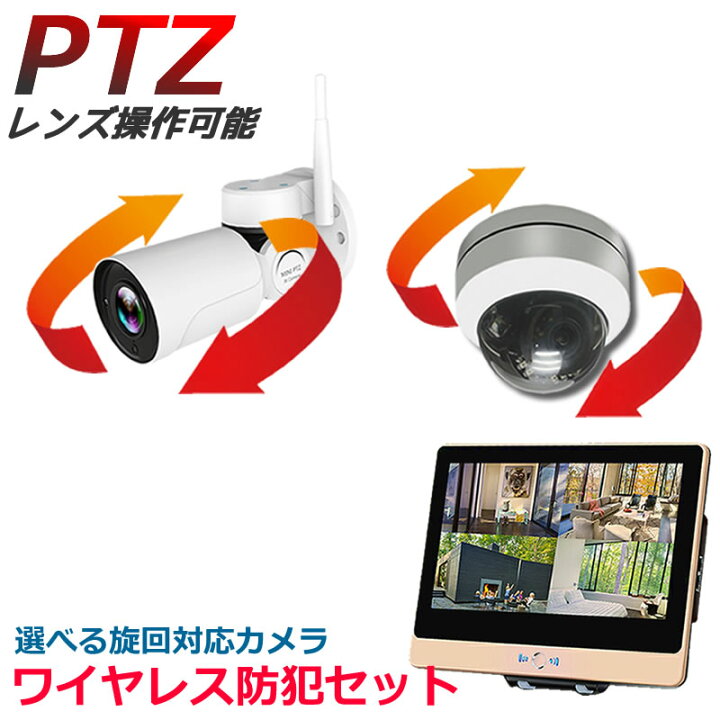 楽天市場】防犯カメラ ワイヤレス パンチルト PTZ セット 旋回 12 