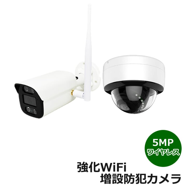 楽天市場】増設専用 500万画素 防犯カメラ ワイヤレス : 防犯カメラ 