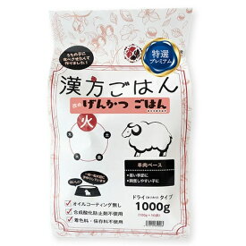 賞味期限：2026年7月31日 漢方ごはん改めげんかつごはん ドライタイプ 火 羊肉ベース 1000g ドッグフード 犬用ドライフード 国産