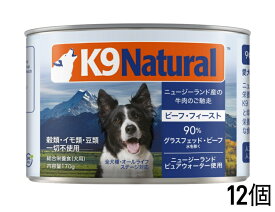 【リニューアル前】k9natural K9ナチュラル プレミアム缶詰 ビーフフィースト 170gx12個セット 総合栄養食 犬用缶 ドッグフード