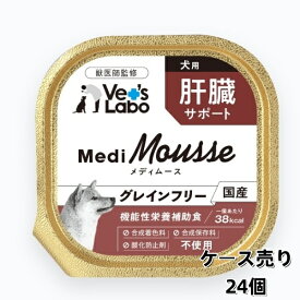 送料無料 ケース売り MediMousse メディムース 犬用 肝臓サポート 95g×24個 ウェット フード 犬 ドッグフード 国産 グレインフリー トッピング