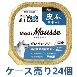 送料無料 ケース売り MediMousse メディムース 犬用 皮ふサポート 95g×24個 ウェット フード 犬 ドッグフード 国産 グレインフリー トッピング