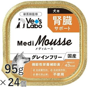 送料無料 ケース売り MediMousse メディムース 犬用 腎臓サポート 95g×24個 ウェット フード 犬 ドッグフード 国産 グレインフリー トッピング