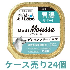 送料無料 ケース売り MediMousse メディムース 犬用 胃腸サポート 95g×24個 ウェット フード 犬 ドッグフード 国産 グレインフリー トッピング
