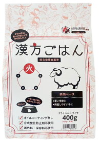 賞味期限：2025年06月　漢方ごはん改めげんかつごはん ドライタイプ 火 羊肉ベース 400g ドッグフード 犬用ドライフード 国産