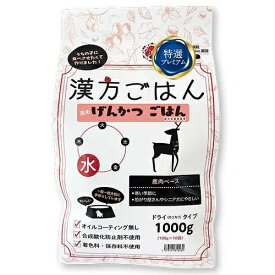 漢方ごはん　げんかつごはん　ドライタイプ　水　ドッグフード　1000g　1kg　賞味期限：2027年2月28日
