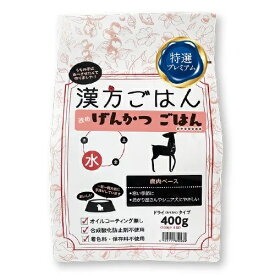 漢方ごはん　げんかつごはん　ドライタイプ　水　ドッグフード　400g　賞味期限：2027年2月28日