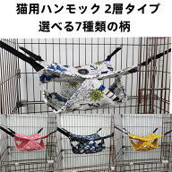 猫ハンモック 選べる7柄 2段式ケージ取付OK フック付き 洗えるベッド キャットタワー対応 小動物対応 お…