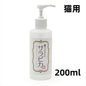 天然三六五 天然365 フラッペ 猫専用食器洗剤 サラピカ ポンプ 200ml 無精油 無香料 無着色料 無防腐剤 国産 食器除菌 猫 キャット 食器用洗剤
