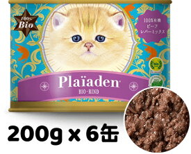 正規品 Plaiaden プレイアーデン 100％有機 ビーフ レバーミックス 200g x 6缶 牛肉ベース キャットフード ウエットフード 缶詰 総合栄養 全猫種用 オールステージ ご褒美 トッピング ドイツ産