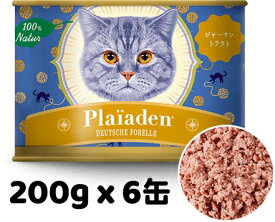 正規品 Plaiaden プレイアーデン 100％Natur ジャーマン トラウト 200g x 6缶 トラウトベース キャットフード ウエットフード 缶詰 総合栄養 全猫種用 オールステージ ご褒美 トッピング ドイツ産