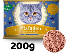 正規品 Plaiaden プレイアーデン 100％Natur ジャーマン トラウト 200g トラウトベース キャットフード ウエットフード 缶詰 総合栄養 全猫種用 オールステージ ご褒美 トッピング ドイツ産