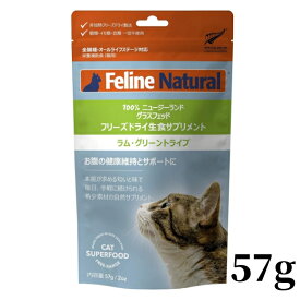 【リニューアル前の商品です】k9natural K9ナチュラル FelineNatural フィーラインナチュラル 猫用フリーズドライ生食サプリメント FL ラム・グリーントライプ 57g 子羊の胃袋100% お腹の健康維持 全猫種用 栄養補助食 キャットフード