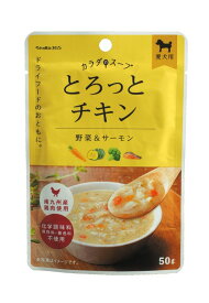 ペットの恵み365 カラダのスープ 犬用 とろっとチキン 50g 水分補給サポート 国産 無添加スープごはん 化学調味料 保存料 着色料不使用 南九州産鶏肉使用 ドッグフード補助食 夏の暑さ 冬の乾燥対策に