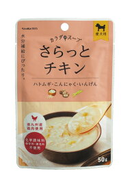 ペットの恵み365 カラダのスープ 犬用 さらっとチキン50g 水分補給サポート 国産 無添加スープごはん 化学調味料 保存料 着色料不使用 南九州産鶏肉使用 ドッグフード補助食 夏の暑さ 冬の乾燥対策に　賞味期限：2026年10月
