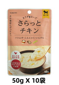 ペットの恵み365 カラダのスープ 犬用 さらっとチキン50g X 10袋セット 水分補給サポート 国産 無添加スープごはん 化学調味料 保存料 着色料不使用 南九州産鶏肉使用 ドッグフード補助食 夏の暑さ 冬の乾燥対策に 賞味期限：2026年10月