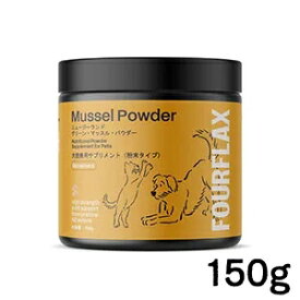 FOURFLAX フォーフラックス ニュージーランド グリーン・マッスル パウダー 犬猫兼用 サプリメント 150g