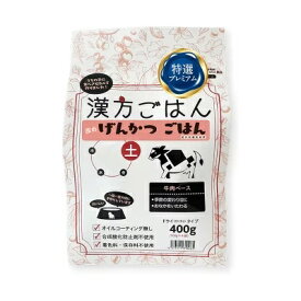 賞味期限：2026年01月　漢方ごはん改めげんかつごはん ドライタイプ 土 牛肉ベース 400g ドッグフード 犬用ドライフード 国産 季節の変わり目に おなかをいたわる