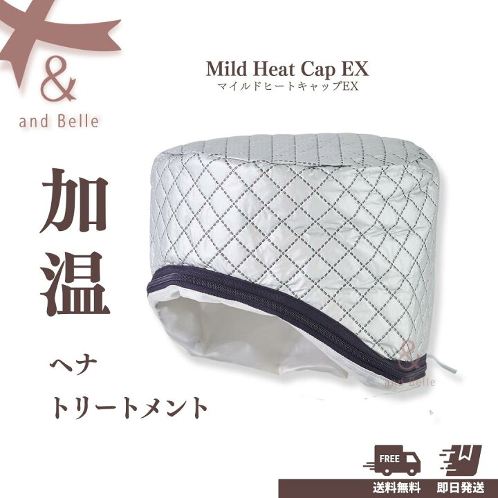 楽天市場】マイルドヒートキャップEX ＊ヒートキャップ＊ 加温キャップ 