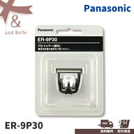 ＼ 送料無料 即日出荷 ／ ＊ ER-9P30 替刃 ＊ プロトリマー用 パナソニック 替刃 ER-PA10-S　標準替刃 ER…