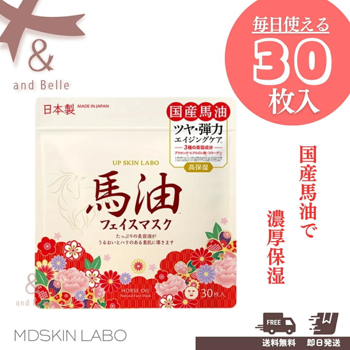 楽天市場】UP SKIN LABO ＊ 馬油フェイスマスク 30P ＊ フェイスパック 