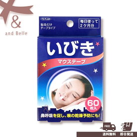 ＼ 送料無料　即日出荷 ／ いびき防止 いびき対策 ＊ いびきマウステープ60枚 ＊ 睡眠グッズ いびきテープ 鼻呼吸テープ 快眠 口呼吸防止テープ60日分 トプラン