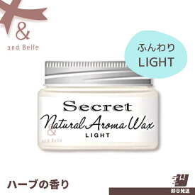 ＼ 即日出荷 ／ ヘアワックス スタリング剤 ＊ シークレット ナチュラルアロマワックス ライト 45g ＊ オーガニック ワックス ノンシリコン