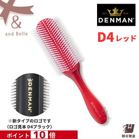 【ポイント10倍】 ＼ 即日出荷 ／ ＊ デンマンブラシ D4 レッド ＊ トリコインダストリーズ オリジナルスタイラー ブローブラシ ヘアブラシ デンマン