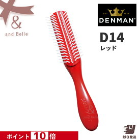 【ポイント10倍】 ＼ 即日出荷 ／ ＊ デンマンブラシ D14 レッド ＊ トリコインダストリーズ ヘアブラシ デンマン ミニスタイラー 携帯用