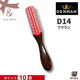【ポイント10倍】 ＼ 即日出荷 ／ ＊ デンマンブラシ D14 ブラウン ＊ トリコインダストリーズ ヘアブラシ デンマン ミニスタイラー 携帯用