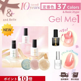 【ポイント10倍】【春の新色追加】ジェルミーワン (ポスト配送送料無料) ジェルネイル ネイル Gelme1 ジェルミー1 選べる はがせるベース