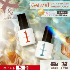 【限定カラー ポイント5倍】【夏の限定色 & 10周年限定カラー 他】ジェルミーワン 限定カラー (ポスト配送送料無料) ジェルネイル ネイル Gelme1 ジェルミー1 選べる はがせるベース