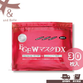 ＼ 送料無料 即日出荷 ／ ＊ EGF WマスクDX 30枚 ＊ 業務用パック フェイスパック EGF CICA シカ プラセンタ コラーゲン ビタミンC 美容液パック 大容量パック フェイスシート 美容 エステ マスク