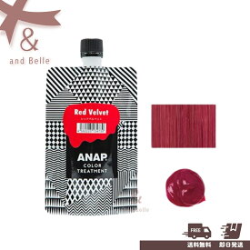 ＼ 送料無料 即日出荷 ／ アナップ ＊ ANAP カラートリートメント 150g レッドベルベット ＊
