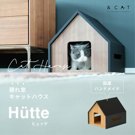 【送料無料】&CAT 国産 ペットハウス 猫家 受注生産 andcat 猫 家具 インテリア ハウス 猫ハウス ペット 犬 モダン シンプル ナチュラル スタイリッシュ 木製 日本製 リラックス 落ち着く 隠れ家 猫の家 アンドキャット