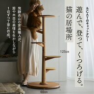 【SNSで話題の猫用品!!】猫 キャットタワー 木製 猫用品 おしゃれ おすすめ 無垢材 猫家具 インテリア 必…