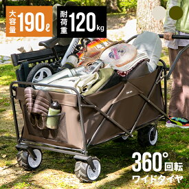 【全品P5倍★3/30 12:00～23:59】 アウトドアワゴン キャリーカート 耐荷重150kg 大容量190L キャリーワゴン 折りたたみ 4輪 アウトドアキャリー コンパクト マルチキャリー ワゴン カート おしゃれ 台車 軽量 大容量 キャンプ アンドデコ アウトドア