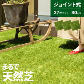 人工芝 27枚セット 芝生 ジョイント式 芝丈35mm ジョイントマット ガーデニング 庭 人工芝生 芝生マット ベランダ ガーデン テラス バルコニー ガーデニング ガーデン 水はけ 屋上緑化