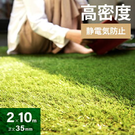 2m×10m リアル 人工芝 モダンデコ 芝丈35mm 高密度 静電気抑制タイプ ピン U字ピン46本付 芝生 ロール ガーデニング ピン ベランダ DIY 送料無料