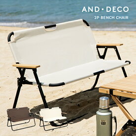 《店内全品10%OFFクーポン配布中／1日0時~》 AND・DECO OUTDOOR 【3ヵ月保証】アウトドアチェア チェア ベンチ アウトドアベンチ 椅子 2人用 2人掛け コンパクト 折り畳み ソロキャンプ レジャー アウトドア アンドデコ モダンデコ 公園 運動会 キャンプ