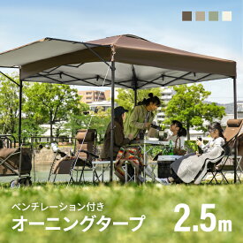 タープテント 2.5m オーニング オーニングタイプ シルバーコーティング ワンタッチタープテント 簡単 大型 軽量 日よけ 日除け UVカット 防水 おしゃれ レジャー バーベキュー イベント用 運動会 公園