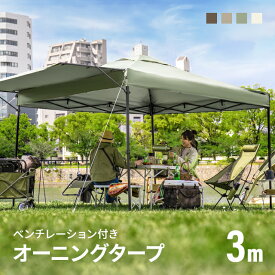 タープテント 3m オーニング オーニングタイプ シルバーコーティング ワンタッチタープテント 簡単 大型 軽量 日よけ 日除け UVカット 防水 おしゃれ レジャー バーベキュー イベント用 運動会 公園