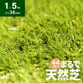 人工芝 芝丈35mm ロール 1m×5m 人工芝生 人工芝マット ロールタイプ 固定ピン 送料無料 高密度44万本／m2 芝生マット 人工芝ロール 水はけ u字ピン ベランダ 芝生 庭 テラス バルコニー ガーデン 屋上緑化 ガーデニング