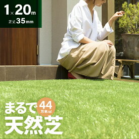 人工芝 芝丈35mm ロール 1m×20m 人工芝 芝生マット 人工芝マット 固定ピン 人工芝ロール 芝生 ロールタイプ 人工芝生 庭 ベランダ バルコニー 屋上緑化 u字ピン ガーデニング テラス ガーデン 水はけ モダンデコ 送料無料