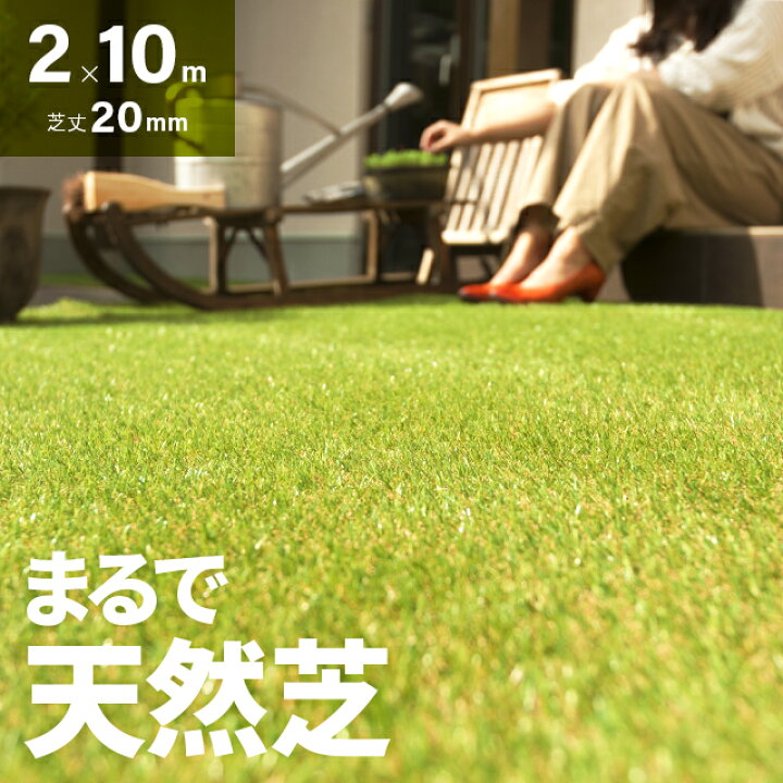楽天市場】人工芝 芝丈20mm 2m×10m ロール 人工芝生 人工芝マット 送料 
