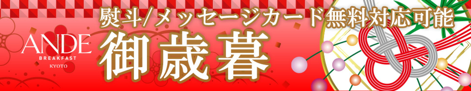 アンデの御歳暮2025